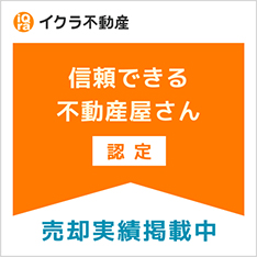 イクラ不動産　売却実績掲載中