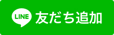 LINE友だち追加