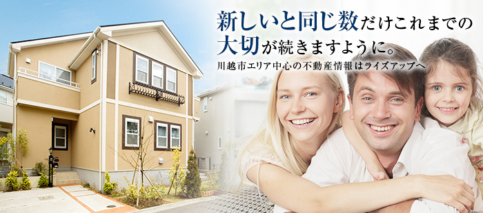 新しいと同じ数だけこれまでの大切が続きますように。 川越市エリア中心の不動産情報はライズアップへ
